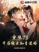 ����78�����ֱ�Ů֪���˻�