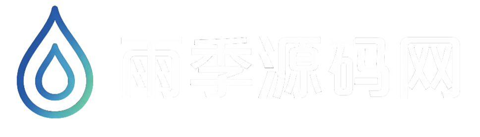 雨季源码网