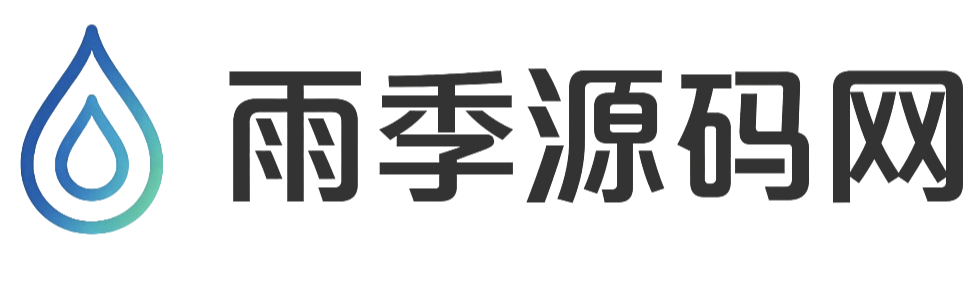 雨季源码网